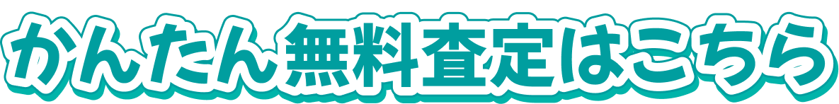 かんたん無料査定はこちら