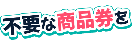 不要な商品券を