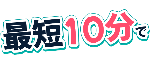 最短10分で