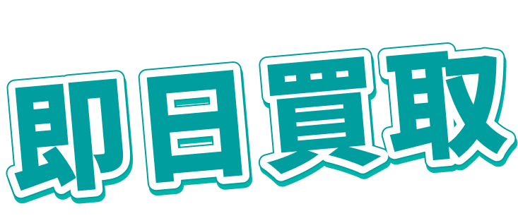 即日買取